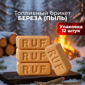 Брикет топливный RUF, пыль березовая, 12 шт/упак