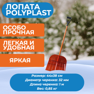 Лопата снеговая В СБОРЕ, поликарбонат Лопата для снега из поликарбоната ПК-3, ковш 44*38 см